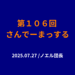 106回さんでーまっするサムネイル