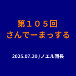 105回目のさんでーまっするサムネイル