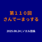 110回さんでーまっするサムネイル