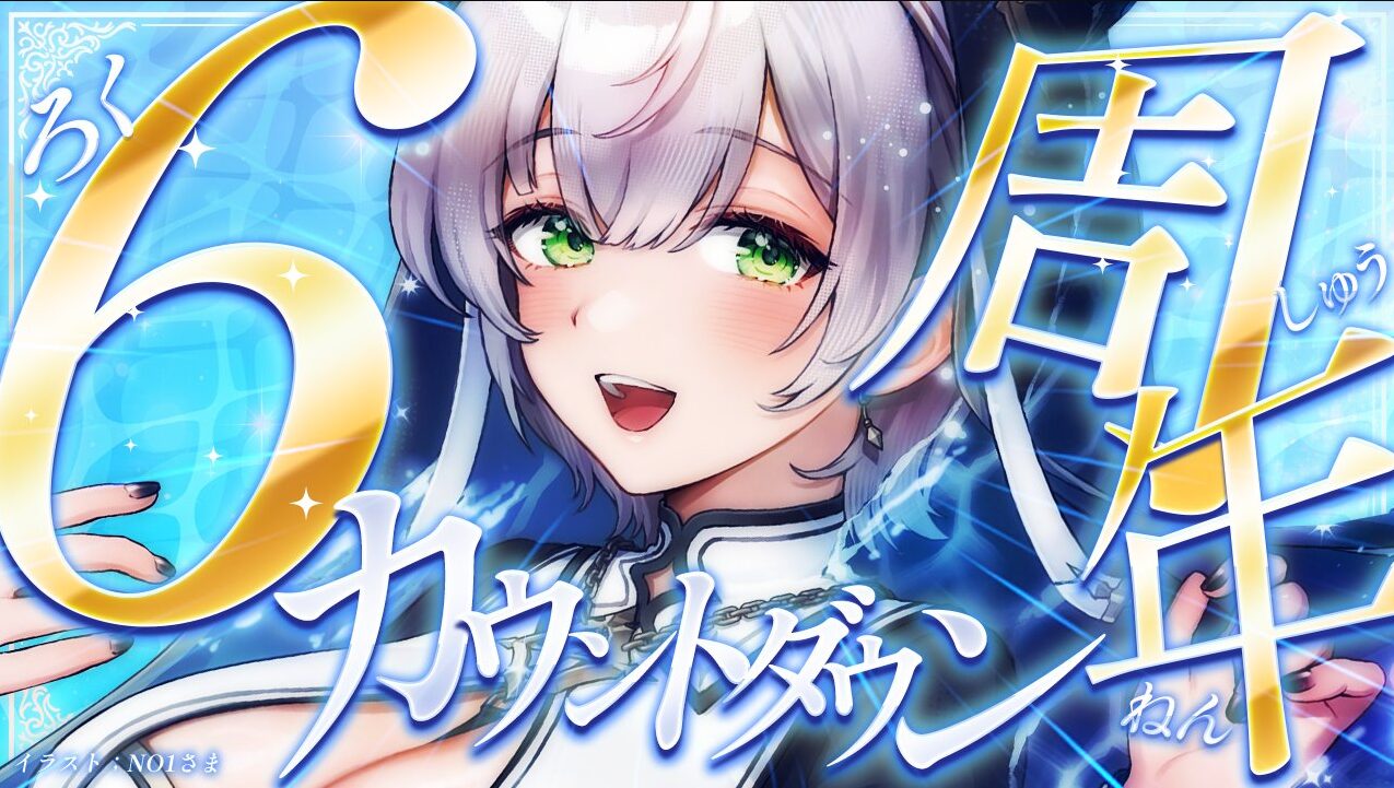 6周年