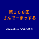 108回目のさんでーまっするサムネイル