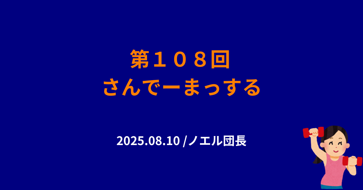 108回目のさんでーまっするサムネイル