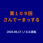 １０９回さんでーまっするサムネイル