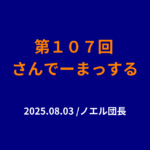 107回さんでーまっするサムネイル