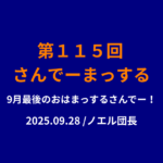 １１５回目のさんでーまっするサムネイル