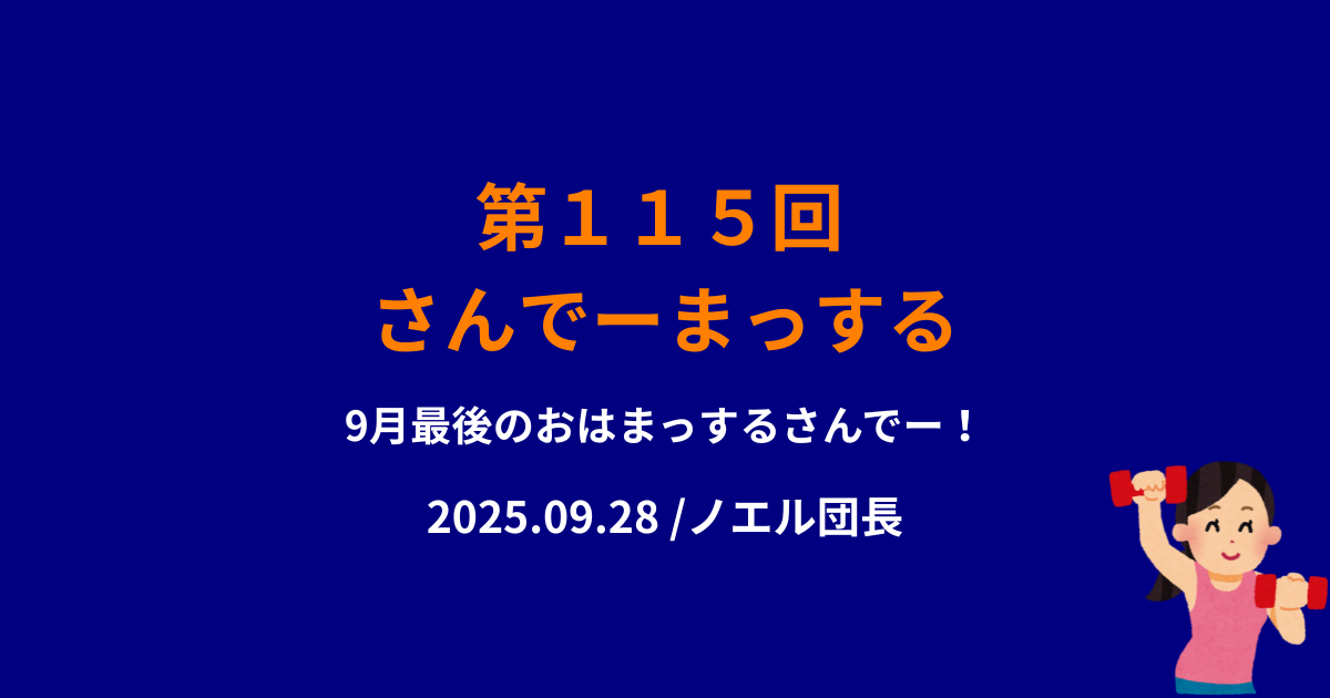 １１５回目のさんでーまっするサムネイル