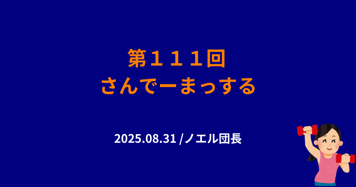 111回さんでーまっするサムネイル