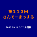 113回目のさんでーまっするサムネイル