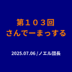 １０３回さんでーまっするサムネイル