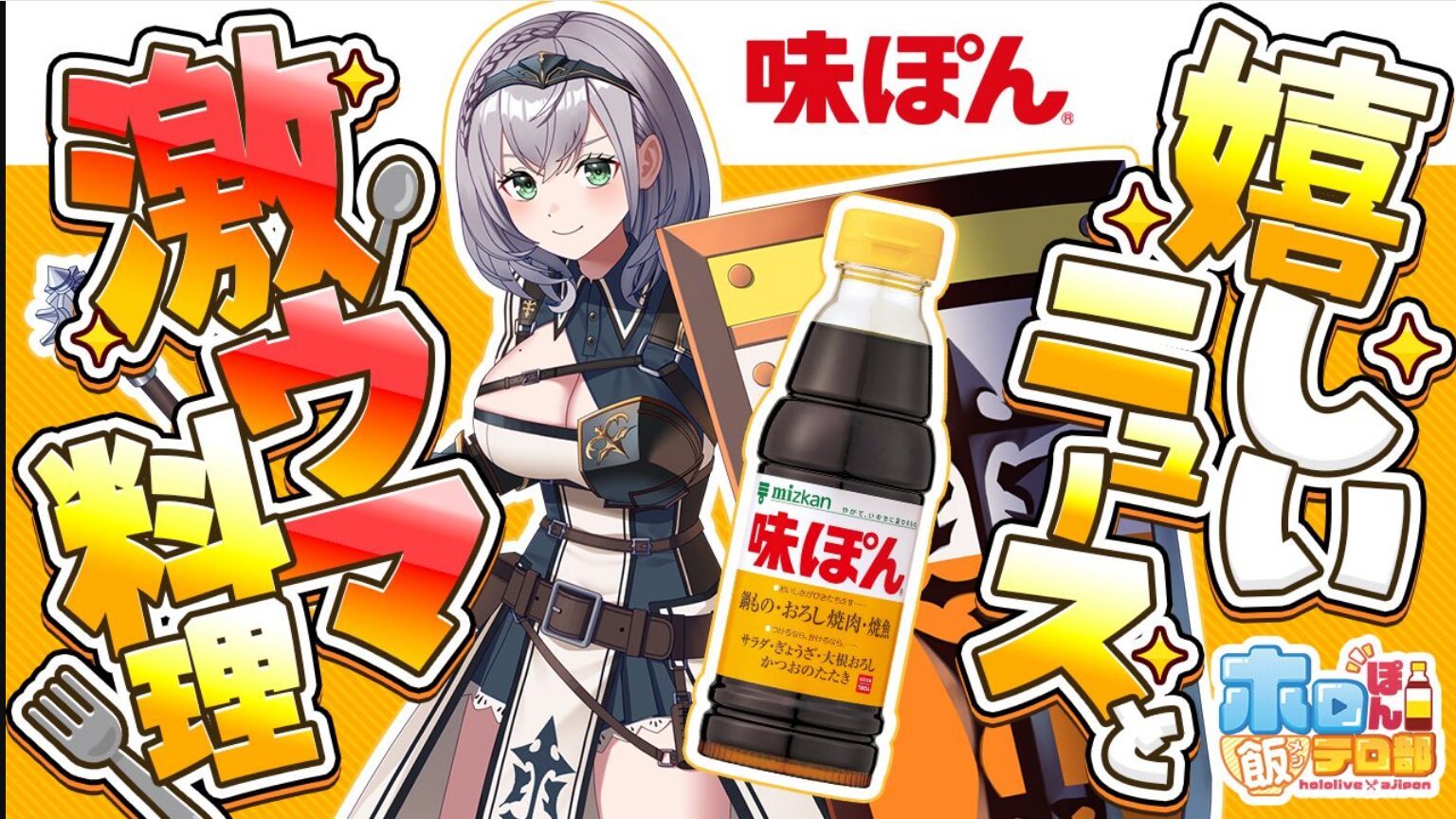 ミツカンの味ぽんとのタイアップ配信サムネイル