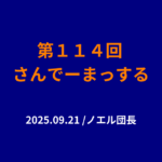 114回さんでーまっするサムネイル