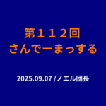 112回さんでーまっする サムネイル
