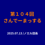104回さんでーまっするサムネイル