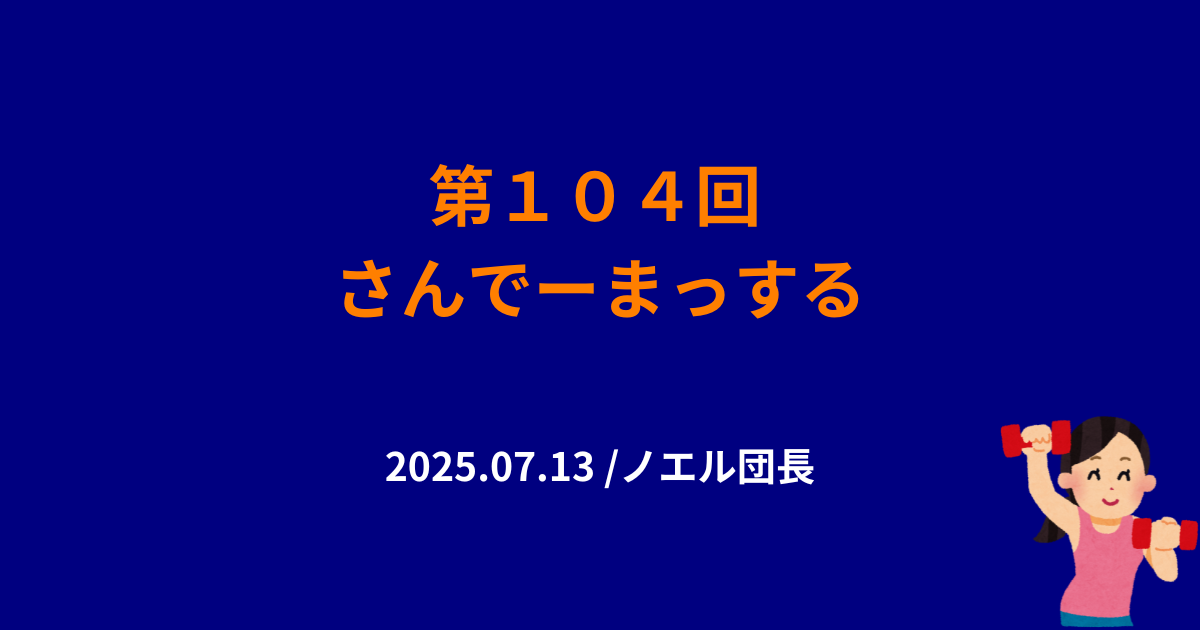 104回さんでーまっするサムネイル