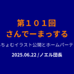 101回さんでーまっするサムネイル