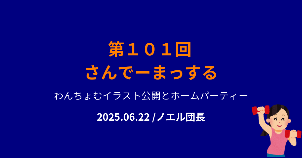 101回さんでーまっするサムネイル
