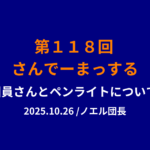 さんでーまっする118回目サムネイル