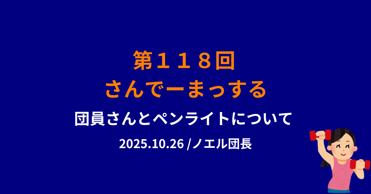 さんでーまっする118回目サムネイル