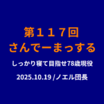 117回目のさんでーまっするのサムネイル
