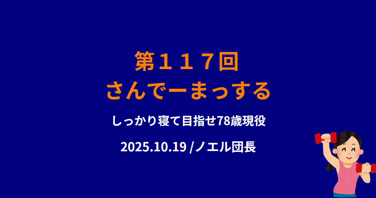 117回目のさんでーまっするのサムネイル
