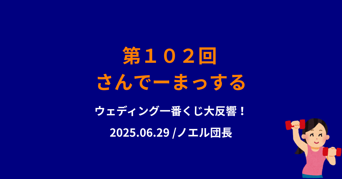 102回目のさんでーまっするサムネイル