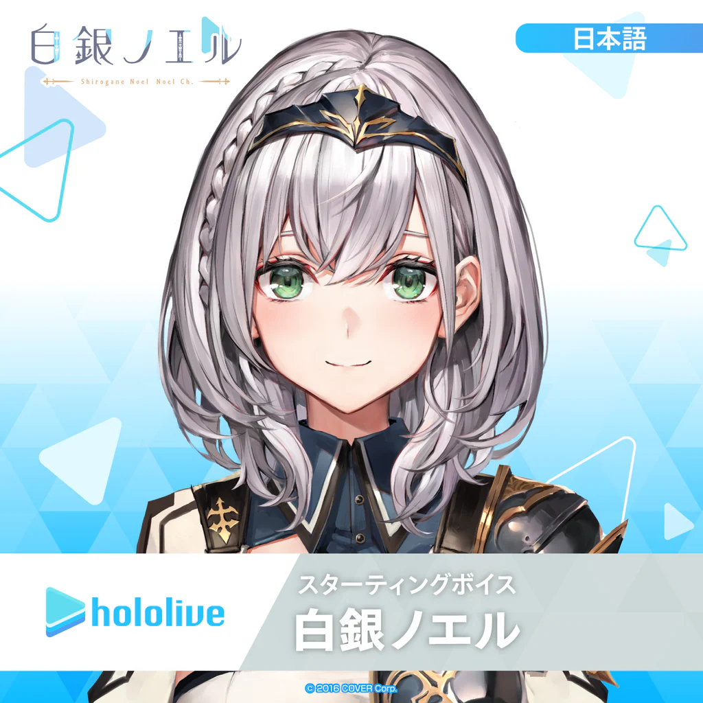 スターティングボイス