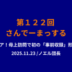 さんでーまっする１２２回サムネイル