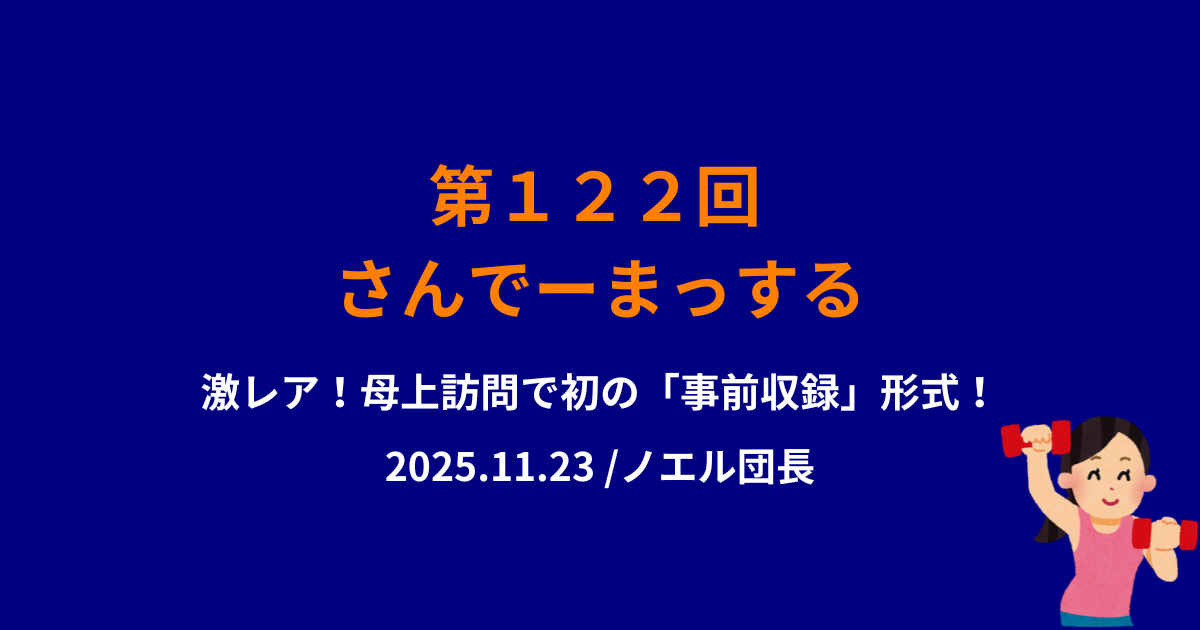 さんでーまっする１２２回サムネイル