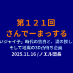 さんでーまっする121回 サムネイル