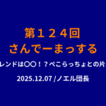 124回さんでーまっするサムネイル