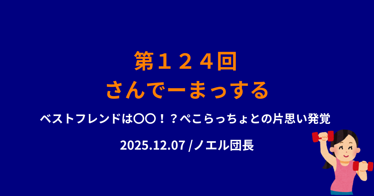 124回さんでーまっするサムネイル