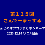 125回さんでーまっするサムネイル
