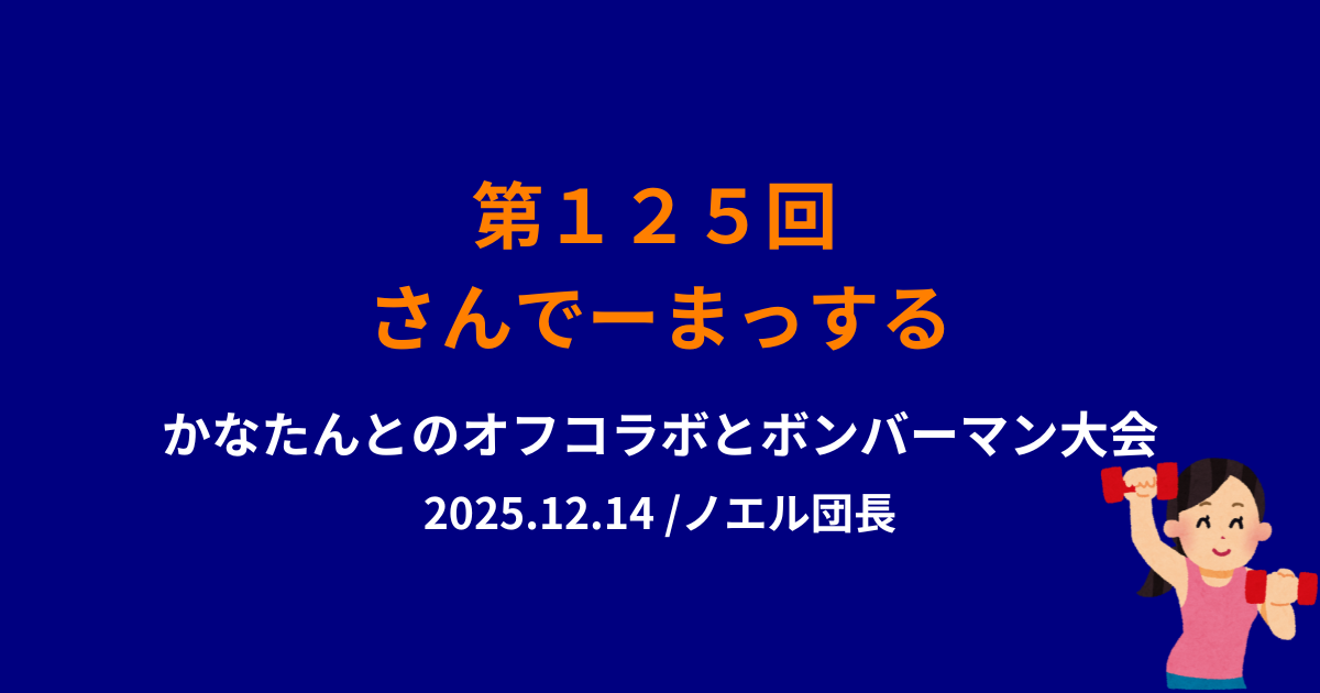 125回さんでーまっするサムネイル