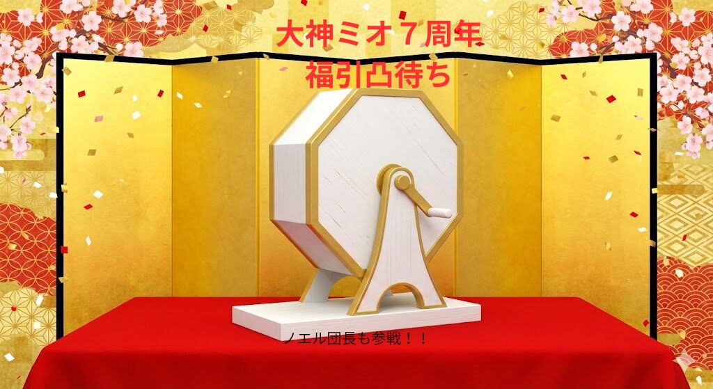 大神ミオ７周年福引凸待ち　サムネイル