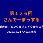 さんでーまっする126回 サムネイル