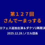 127回さんでーまっするサムネイル
