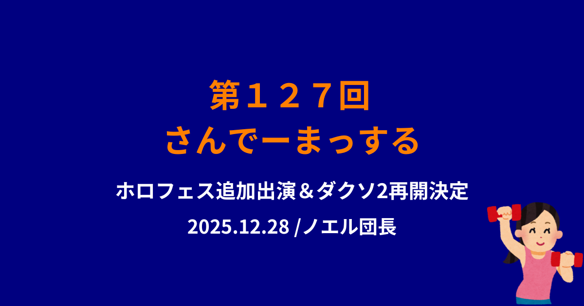 127回さんでーまっするサムネイル