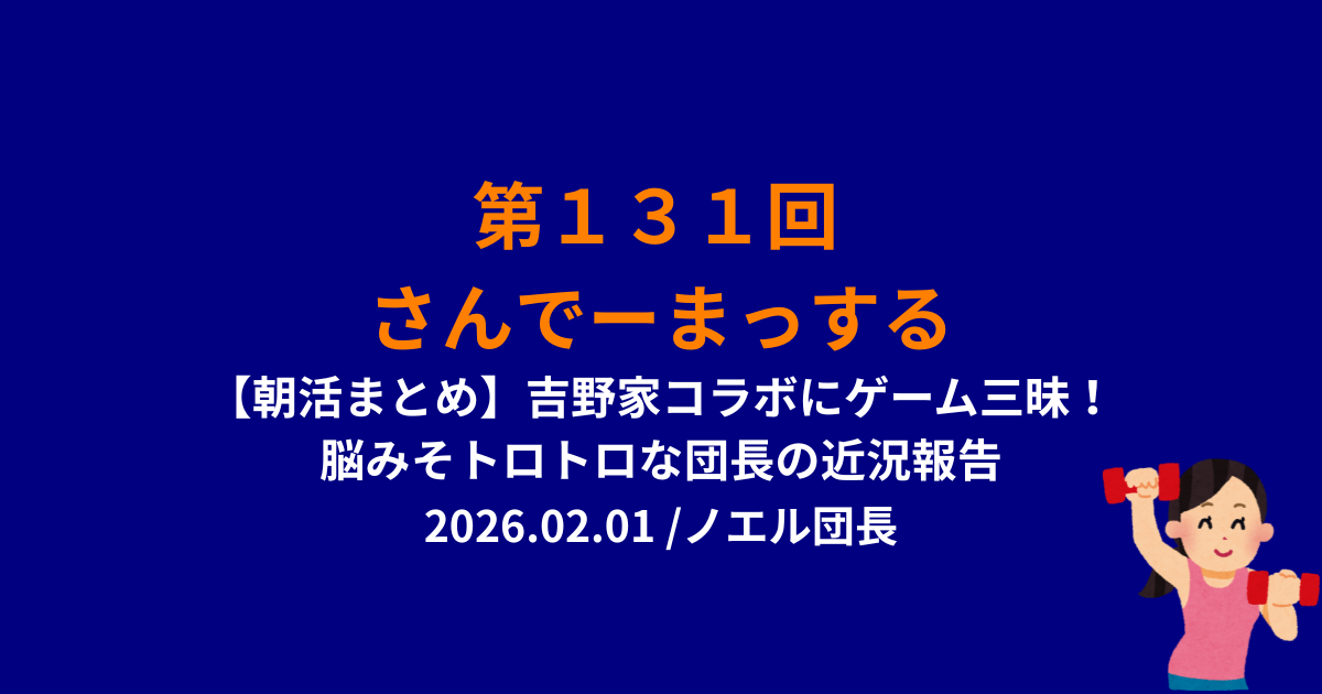 131回めのさんでーまっするサムネイル