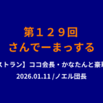 さんでーまっする129回 サムネ