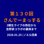 130回さんでーまっするサムネイル
