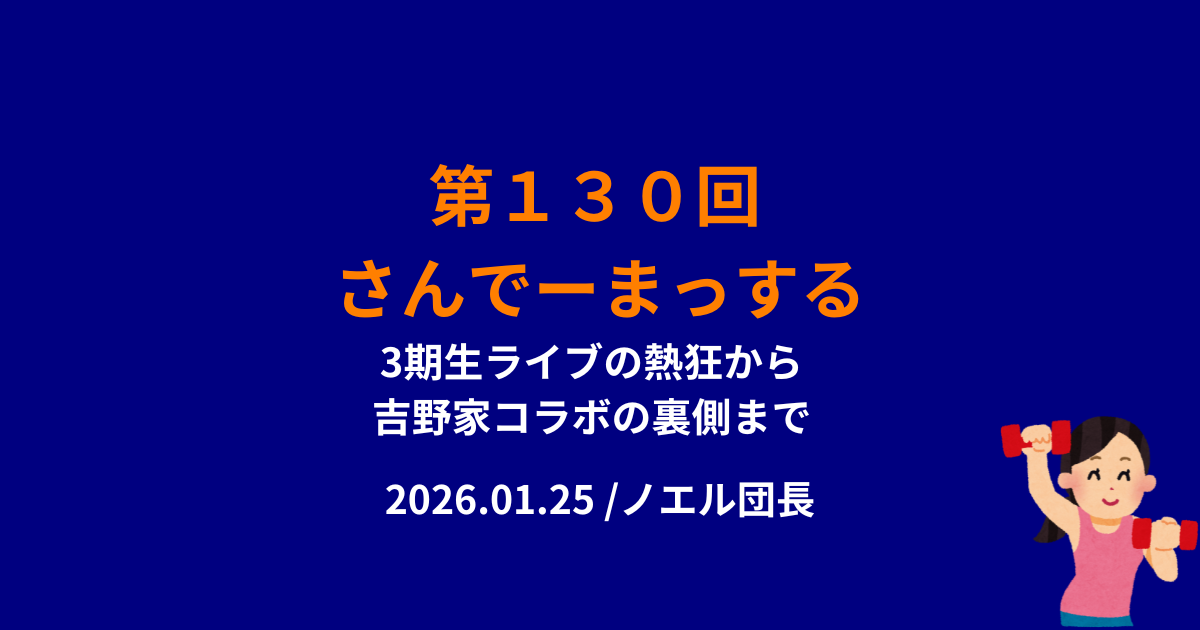 130回さんでーまっするサムネイル