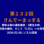 さんでーまっする132回サムネイル