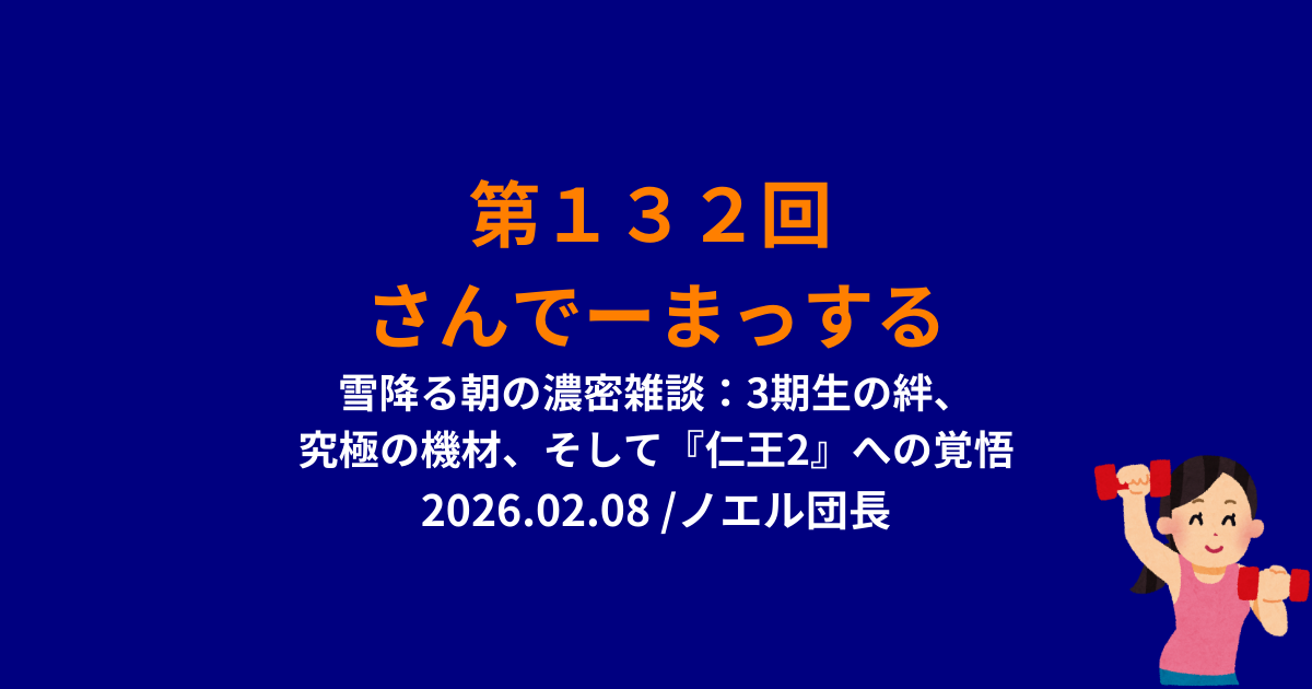 さんでーまっする132回サムネイル