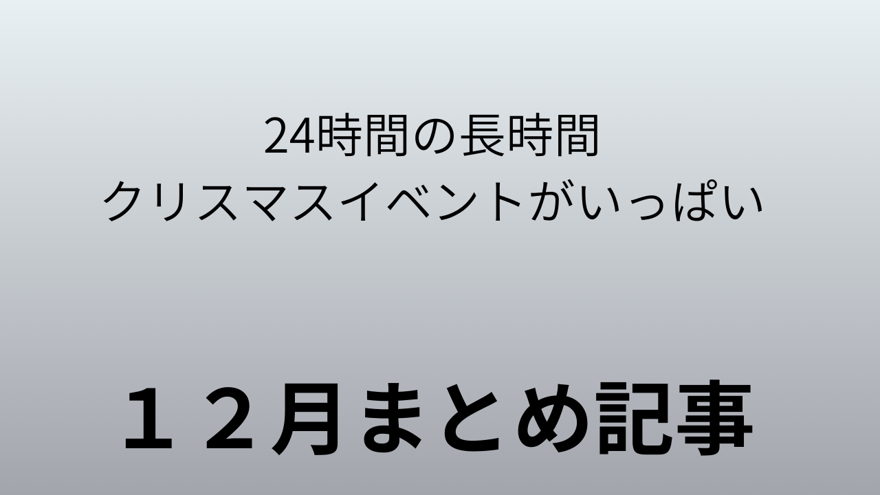 １２月まとめ記事のサムネイル