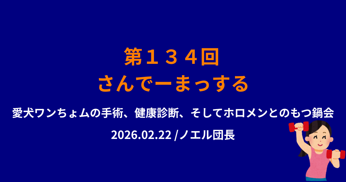 さんでーまっする134回サムネイル