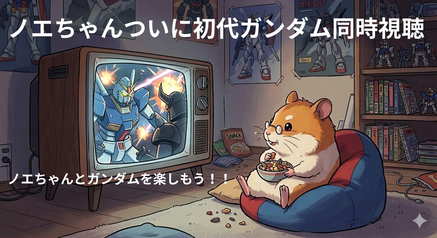 サムネイル　ガンダム同時視聴