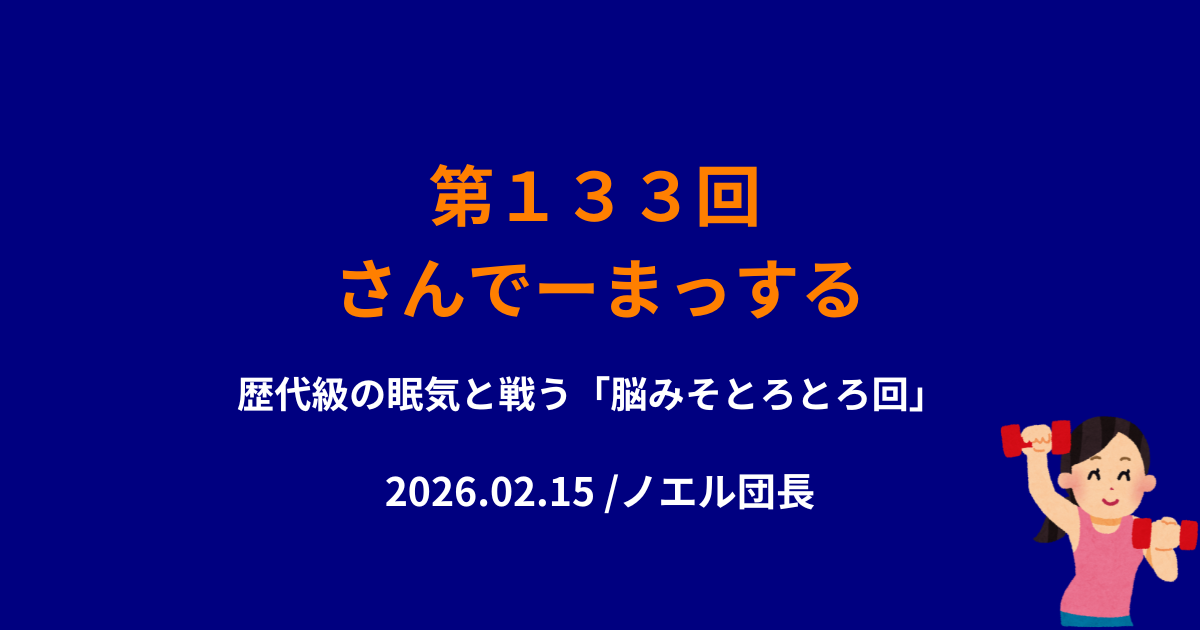 133回さんでーまっするサムネイル