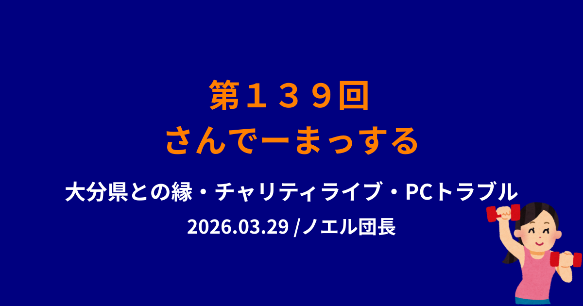 139回目さんでーまっするサムネイル