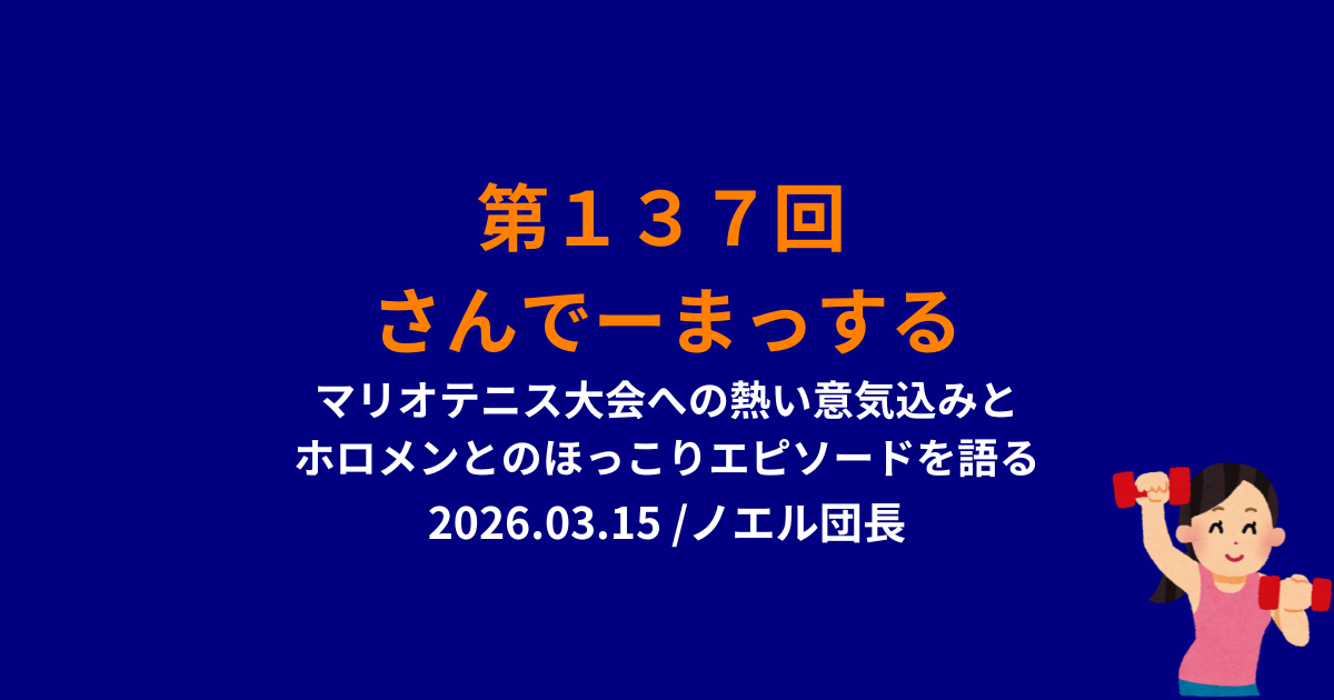 135回目のさんでーまっするサムネイル