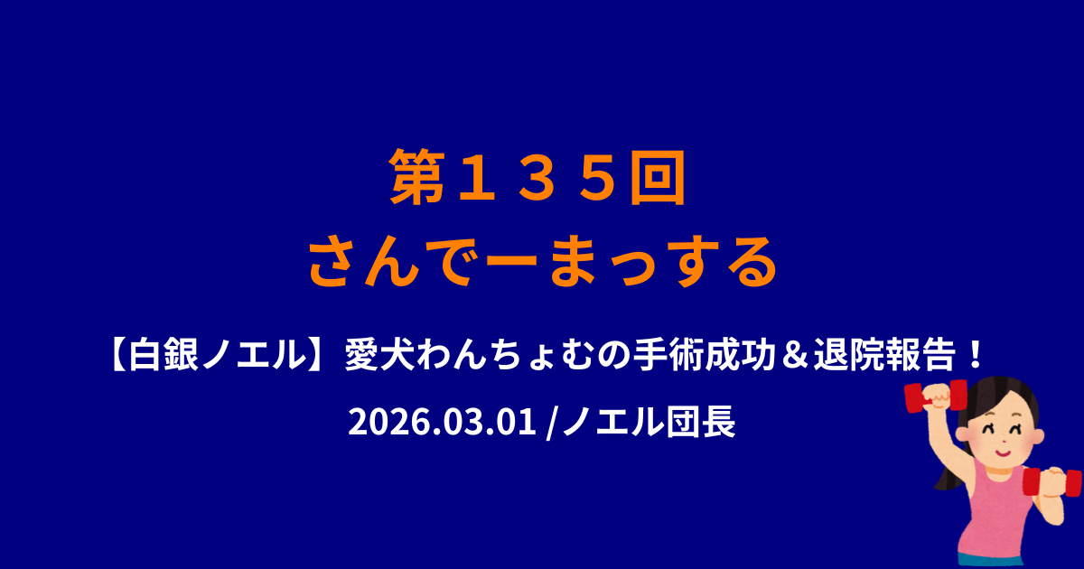 さんでーまっする135回サムネイル
